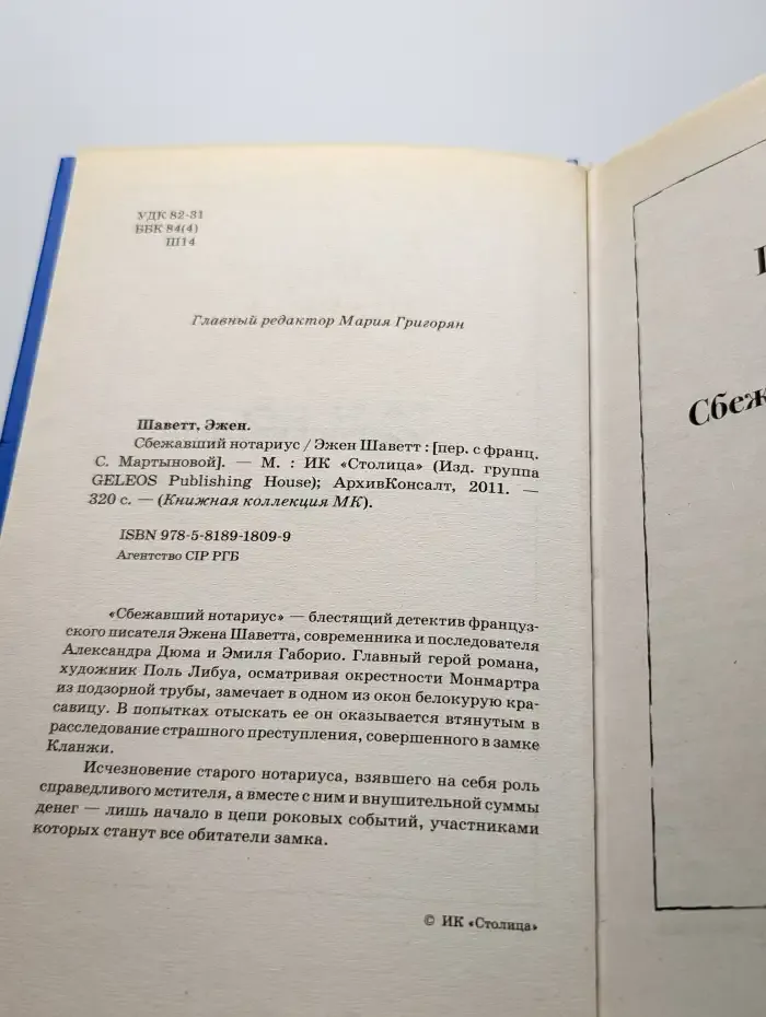 Сбежавший нотариус