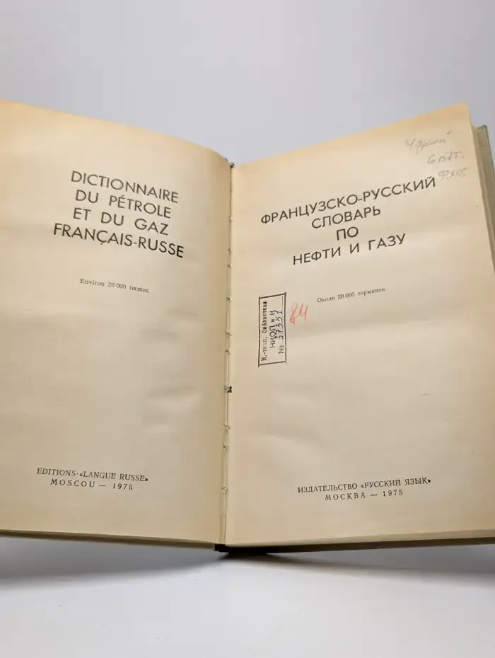 Французско-русский словарь по нефти и газу
