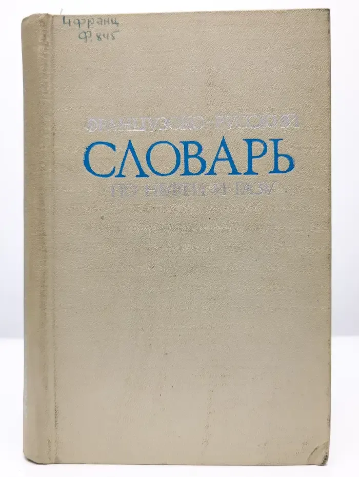 Французско-русский словарь по нефти и газу