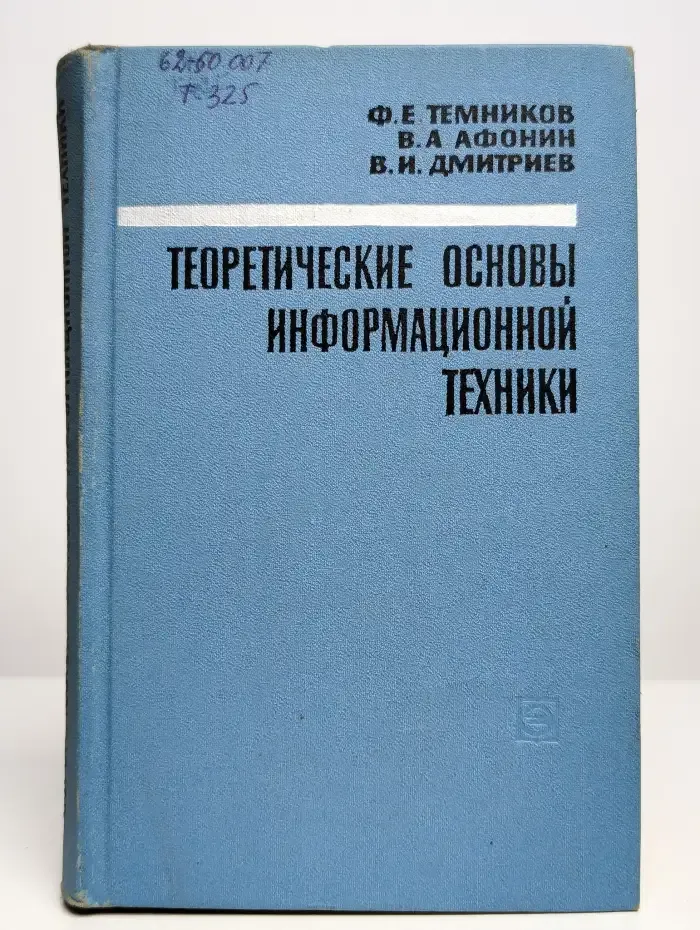 Теоретические основы информационной техники