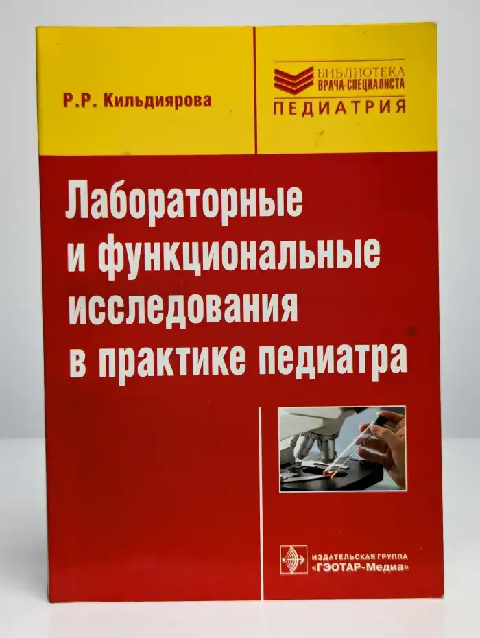 Лабораторные и функциональные исследования в практике