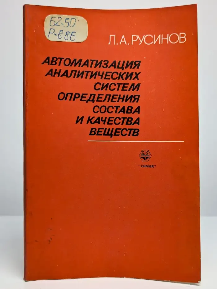 Автоматизация аналитических систем
