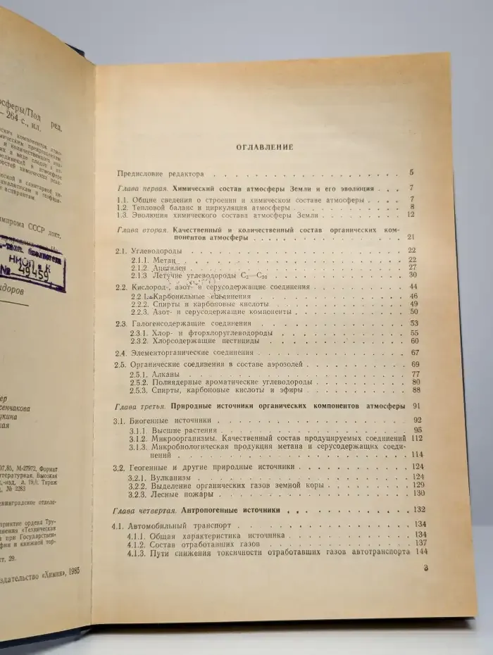 Органическая химия атмосферы