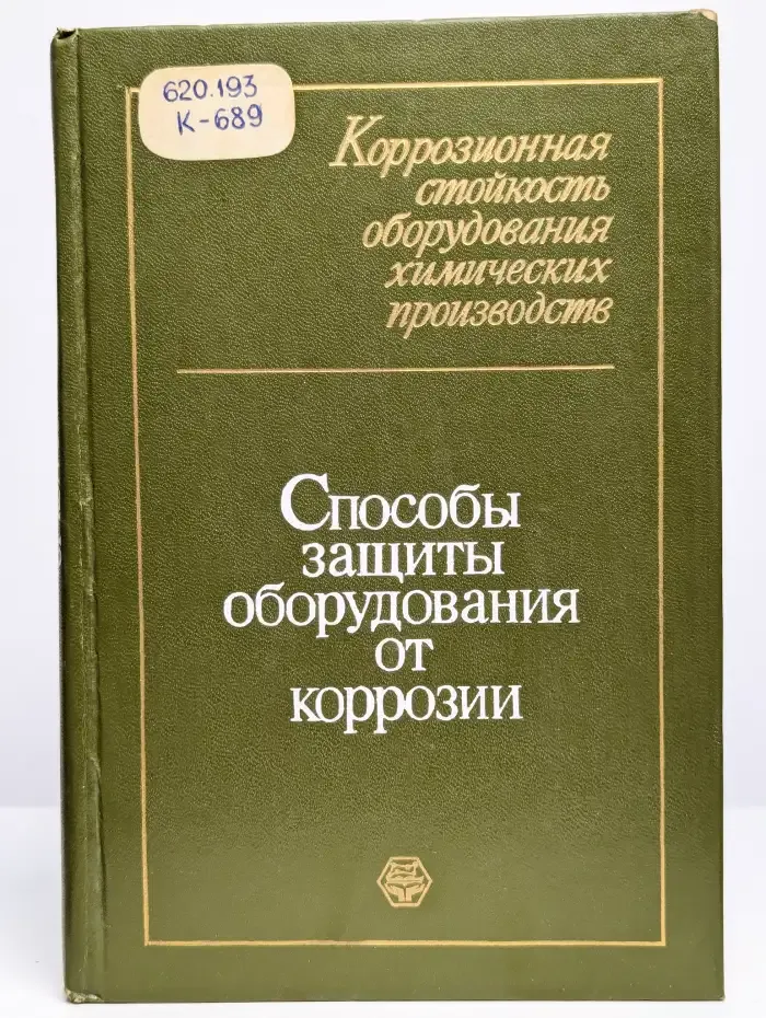 Коррозионная стойкость оборудования химических производств