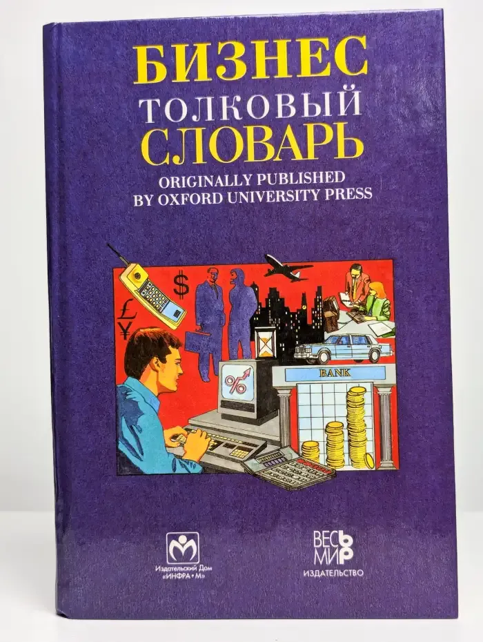 Бизнес. Толковый словарь