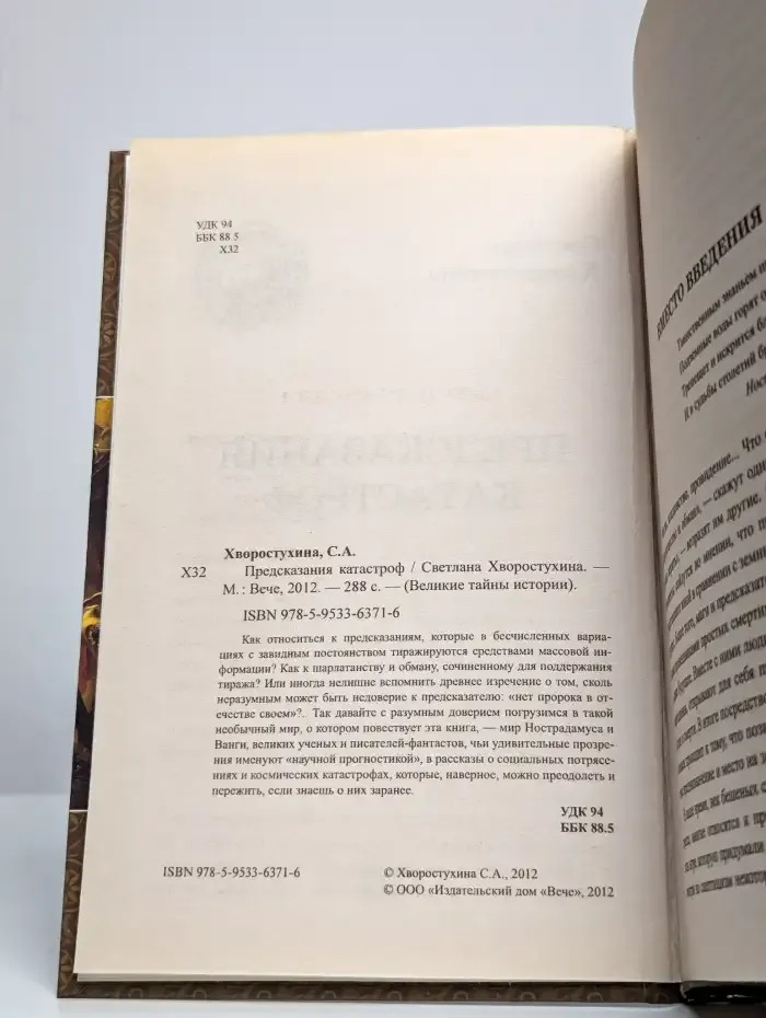 Предсказания катастроф
