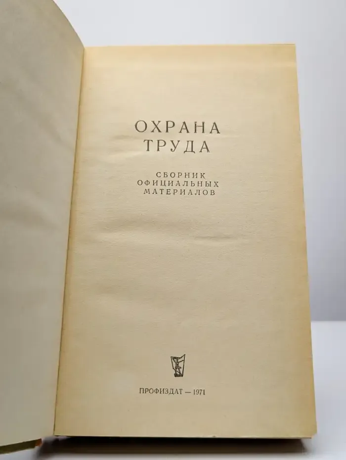 Охрана труда. Сборник официальных материалов