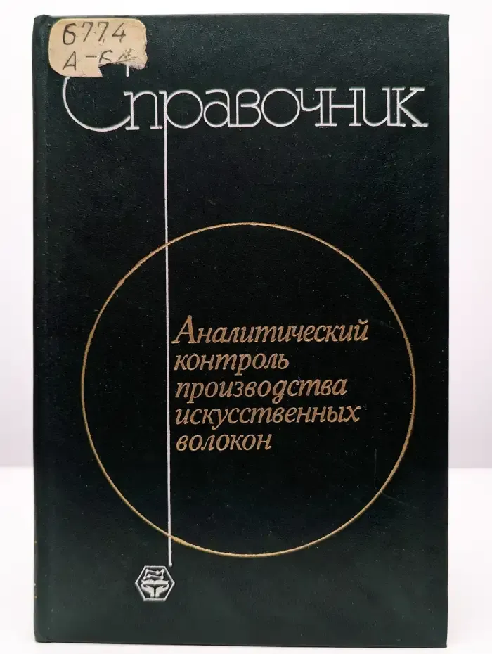 Аналитический контроль производства искусственных волокон