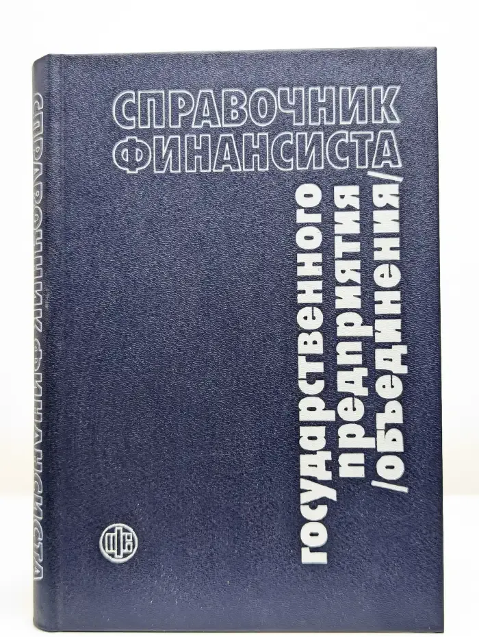 Справочник финансиста государственного предприятия