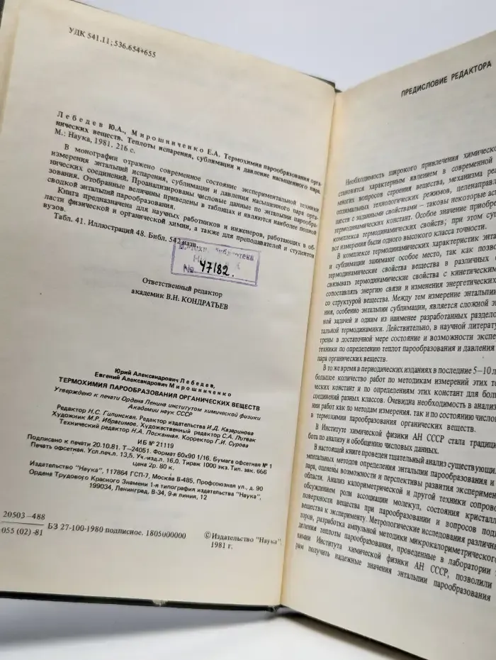 Термохимия парообразования органических веществ