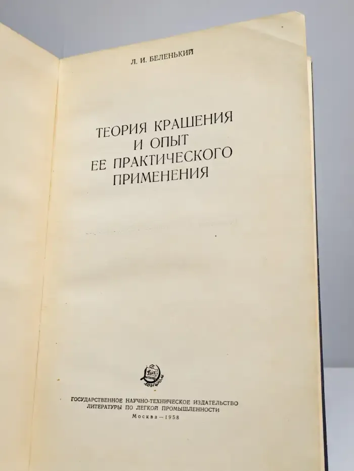 Теория крашения и опыт ее практического применения