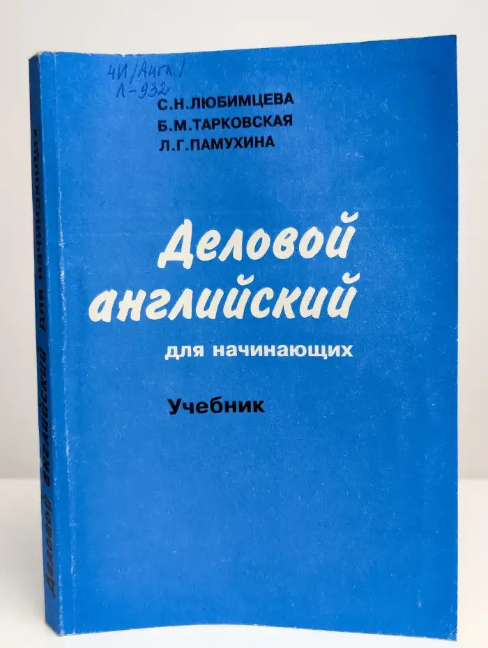 Деловой английский для начинающих