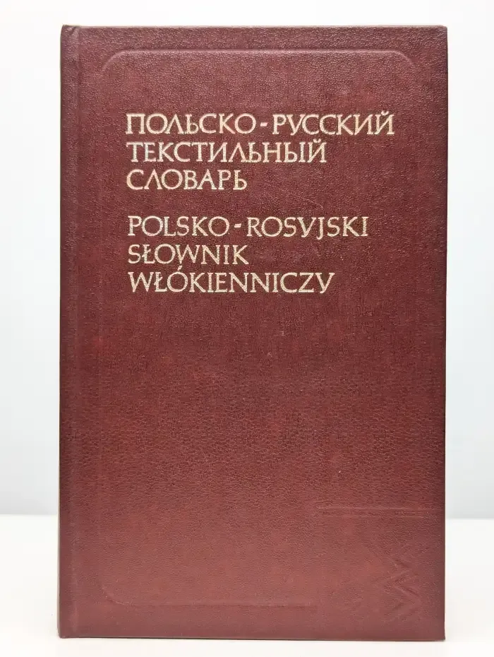 Польско-русский текстильный словарь