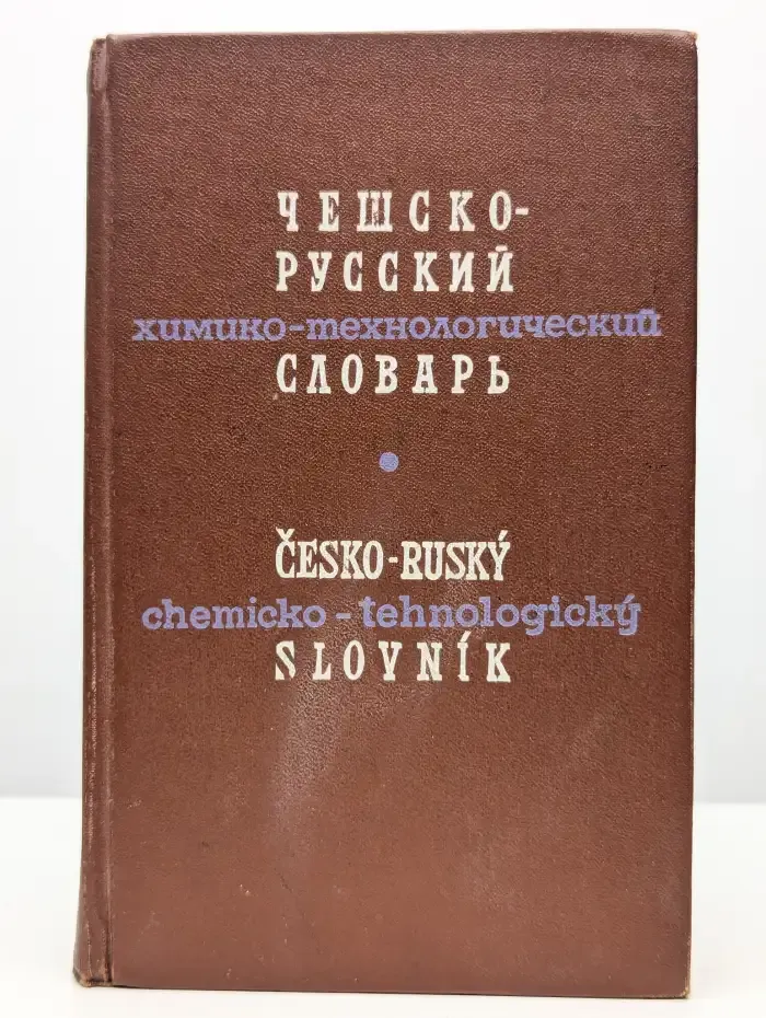 Чешско-русский химико-технологический словарь