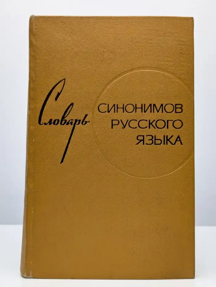 Словарь синонимов русского языка
