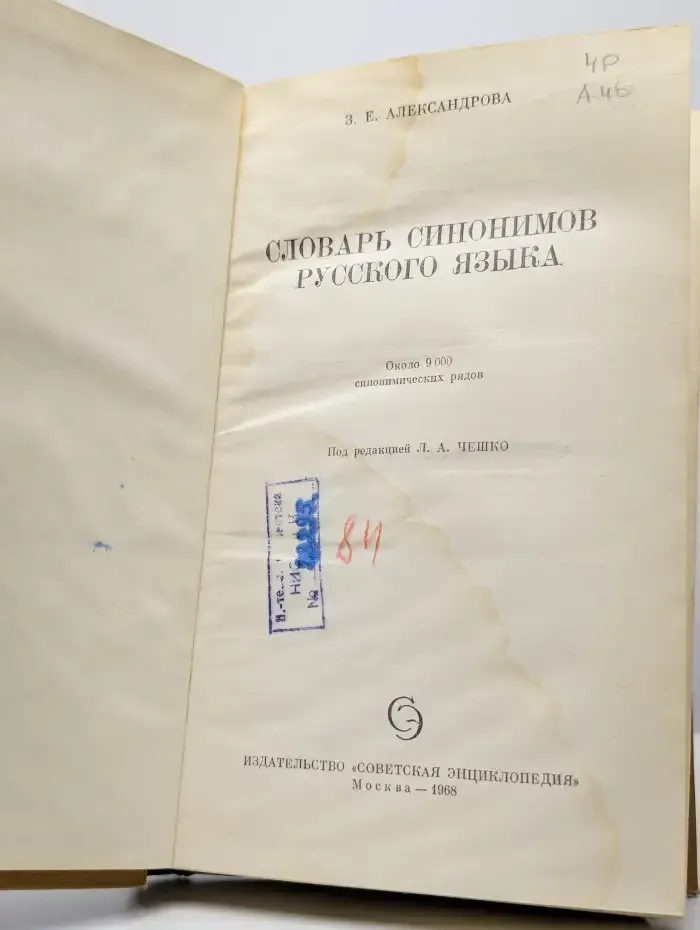 Словарь синонимов русского языка
