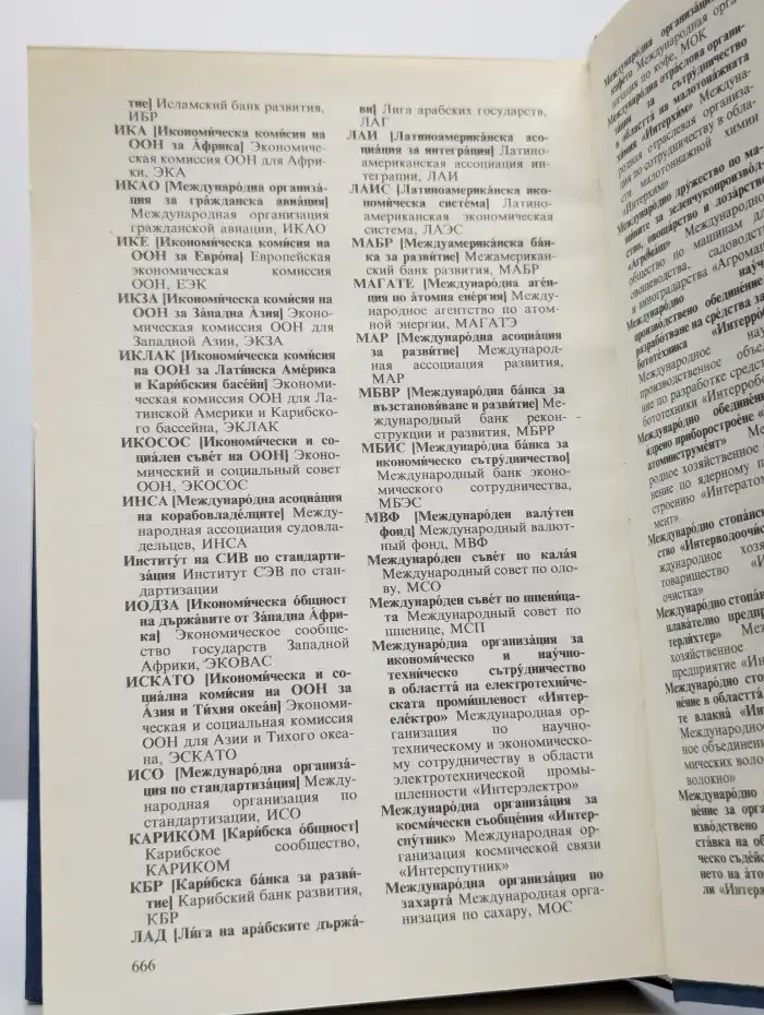 Русско-болгарский и болгарско-русский экономический словарь