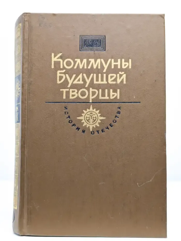 Коммуны будущей творцы