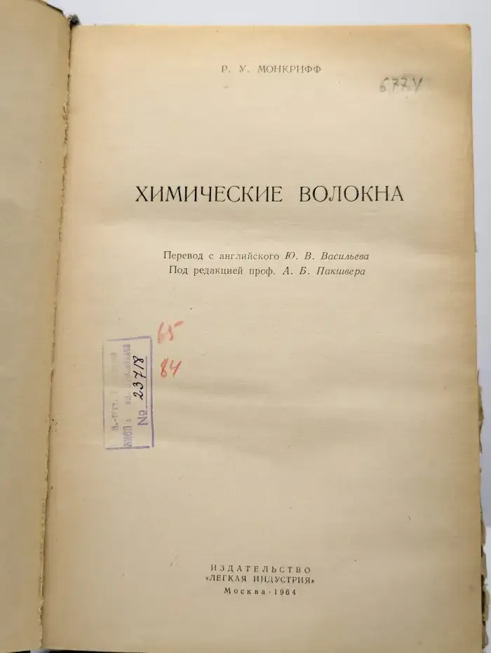 Химические волокна