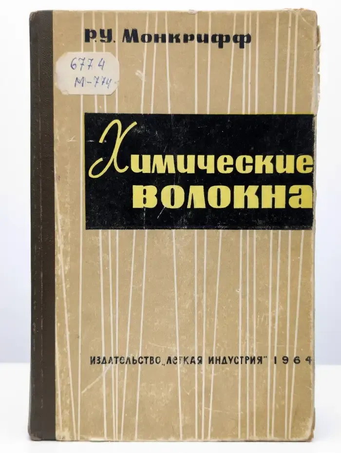 Химические волокна