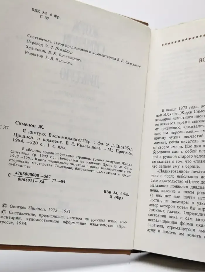Я диктую. Воспоминания