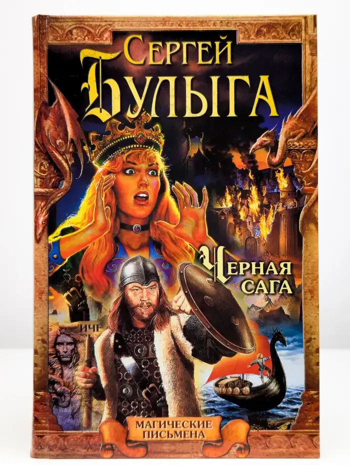 Черная сага