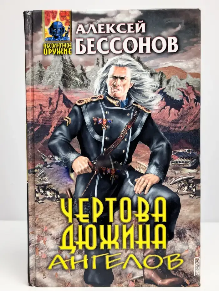 Чертова дюжина ангелов