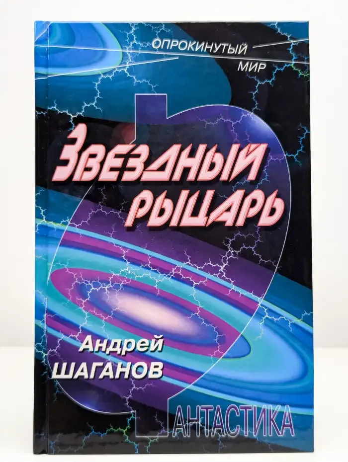 Звездный рыцарь