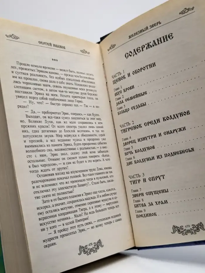 Железный зверь