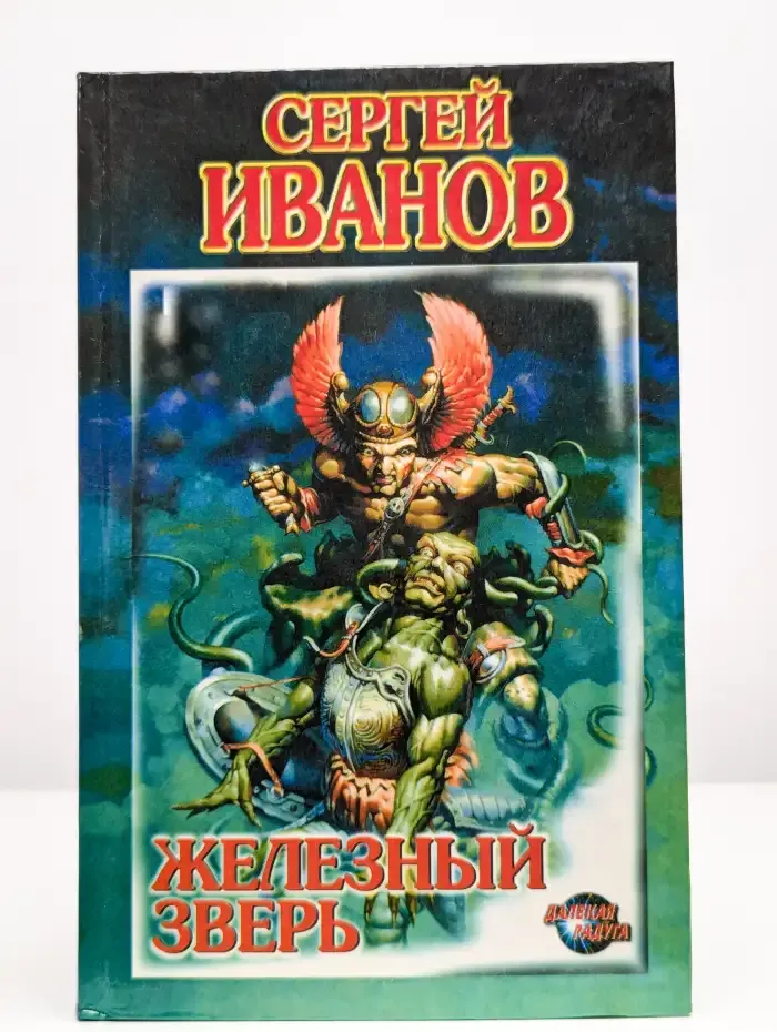 Железный зверь