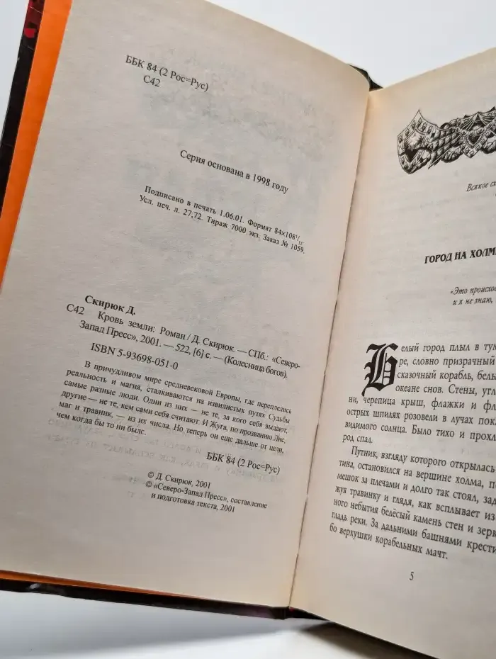 Кровь земли