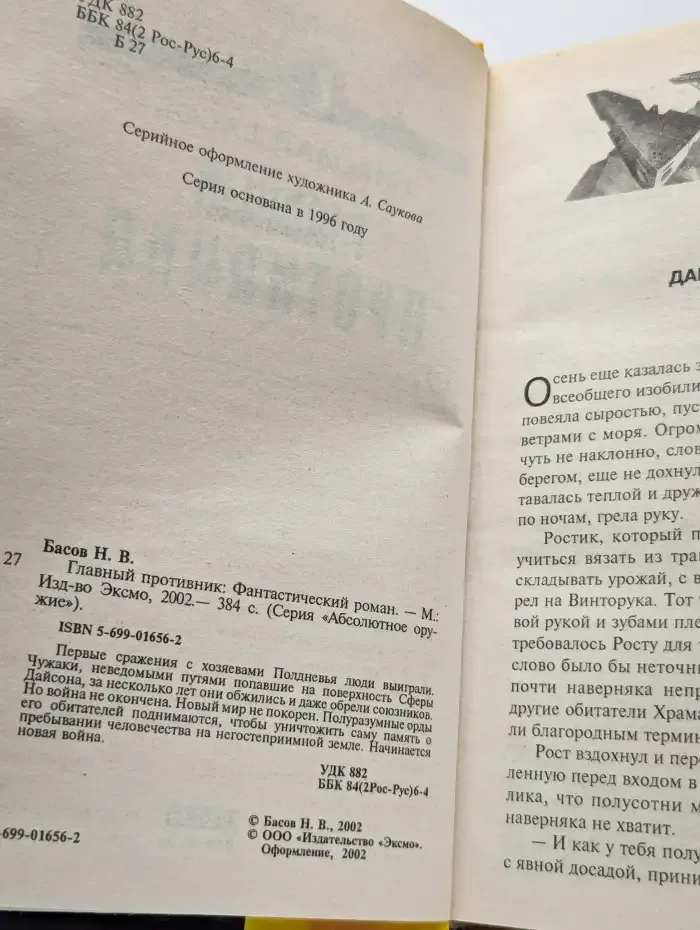 Главный противник