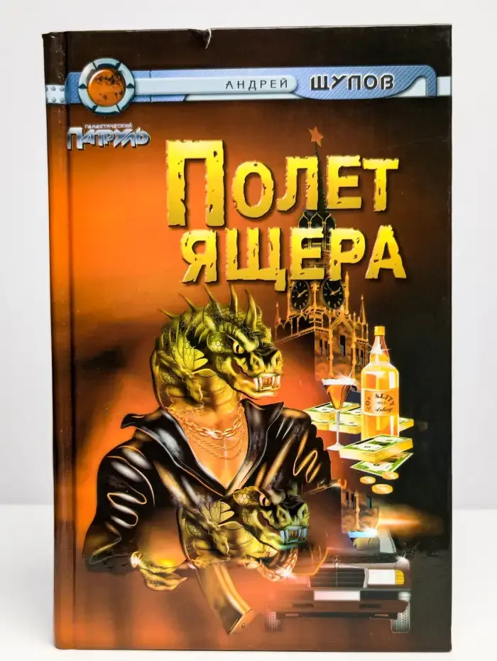 Полет Ящера