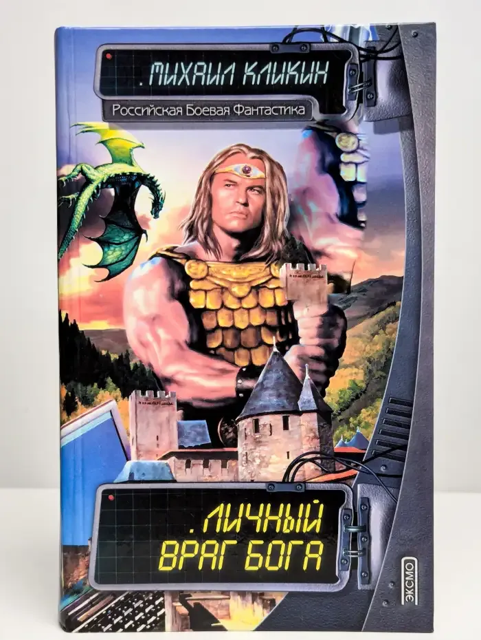 Личный враг Бога