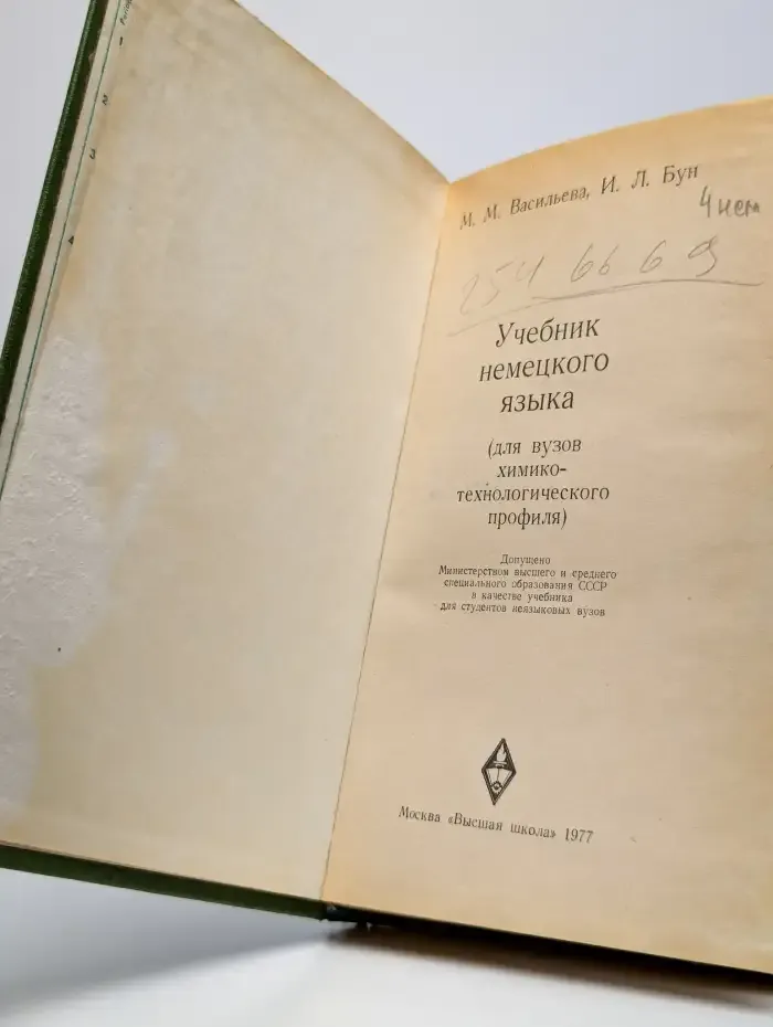 Учебник немецкого языка для вузов ХимТех профиля