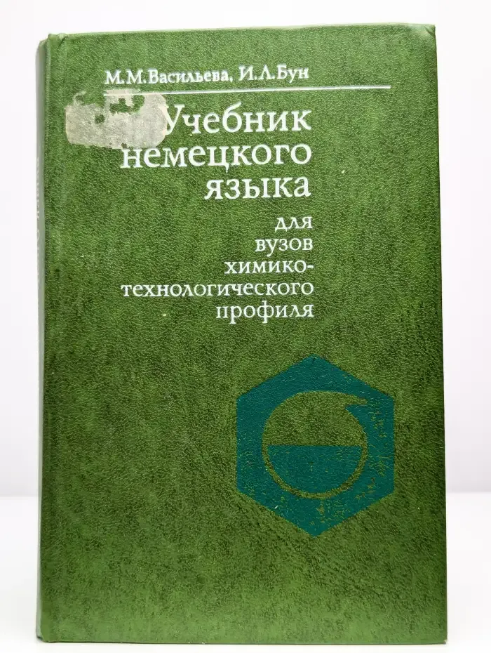 Учебник немецкого языка для вузов ХимТех профиля