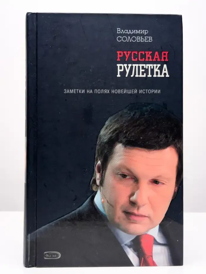 Русская рулетка. Заметки на полях новейшей истории