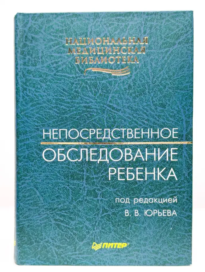 Непосредственное обследование ребенка