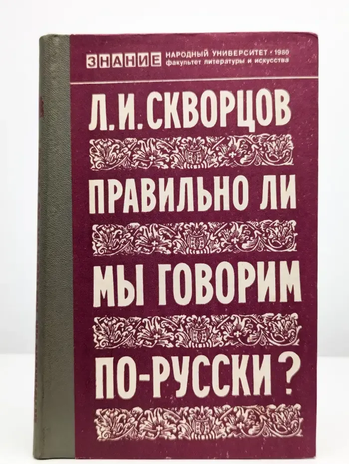Правильно ли мы говорим по-русски