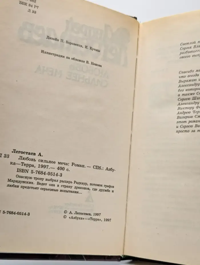 Любовь сильнее меча