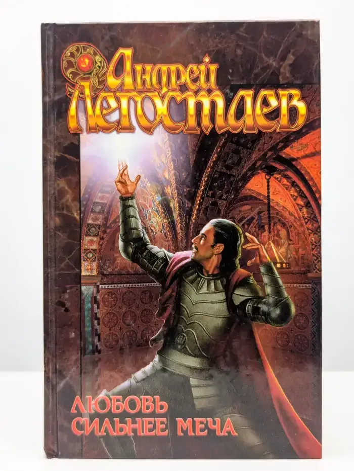 Любовь сильнее меча