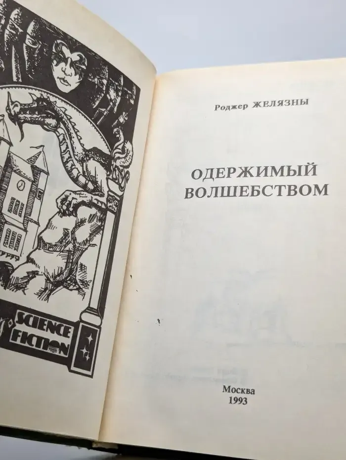 Одержимый волшебством
