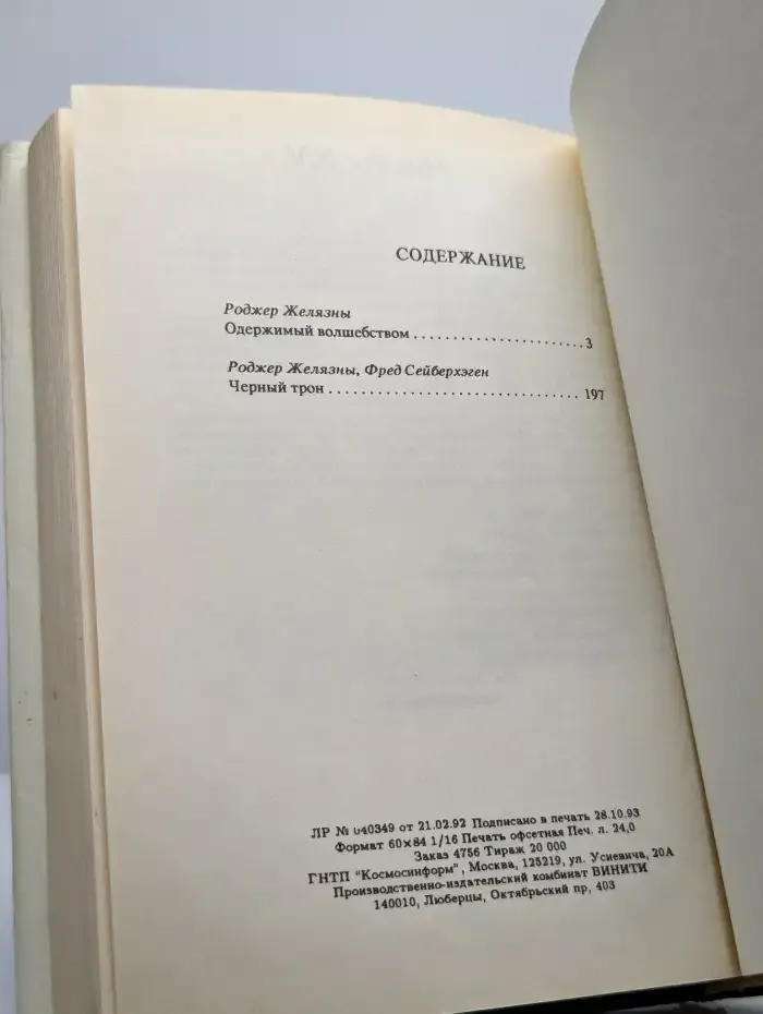 Одержимый волшебством