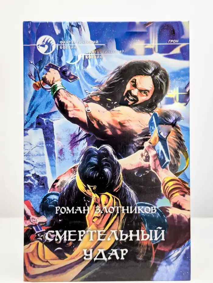 Смертельный удар