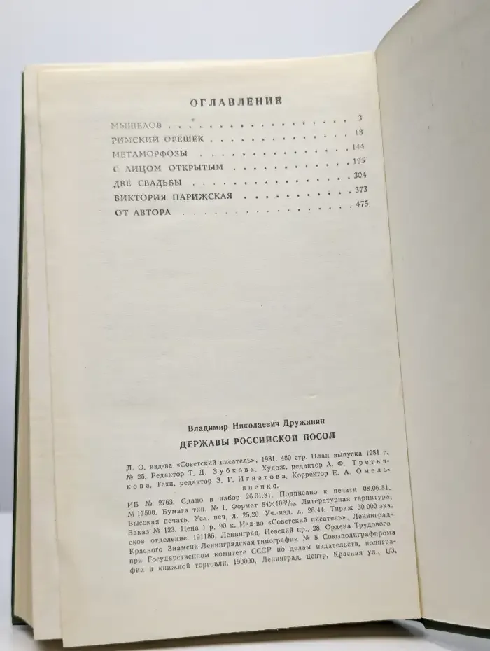 Державы Российской посол