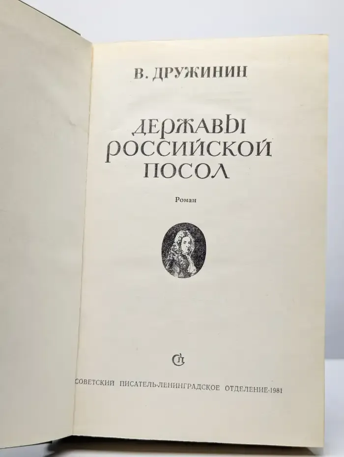 Державы Российской посол