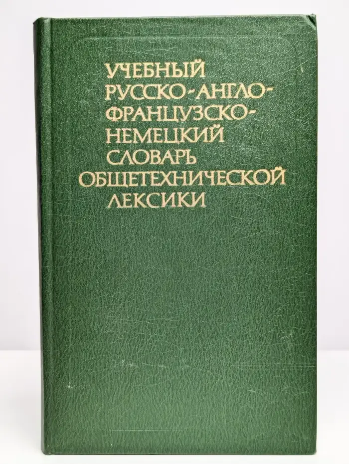 Учебный словарь общетехнической лексики
