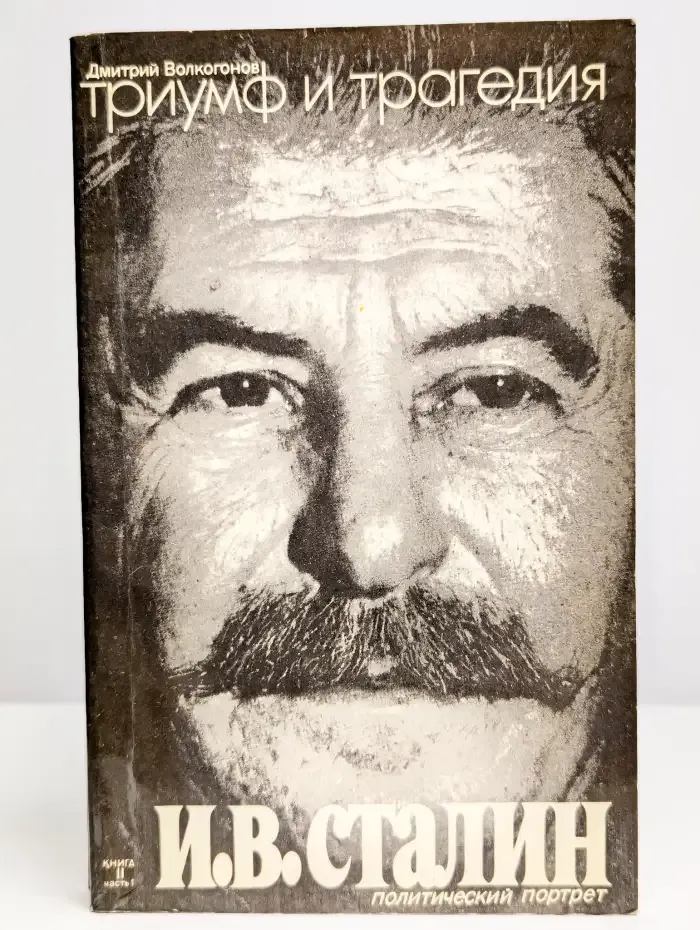 Триумф и трагедия. В 2 книгах. Книга 2. Часть 1