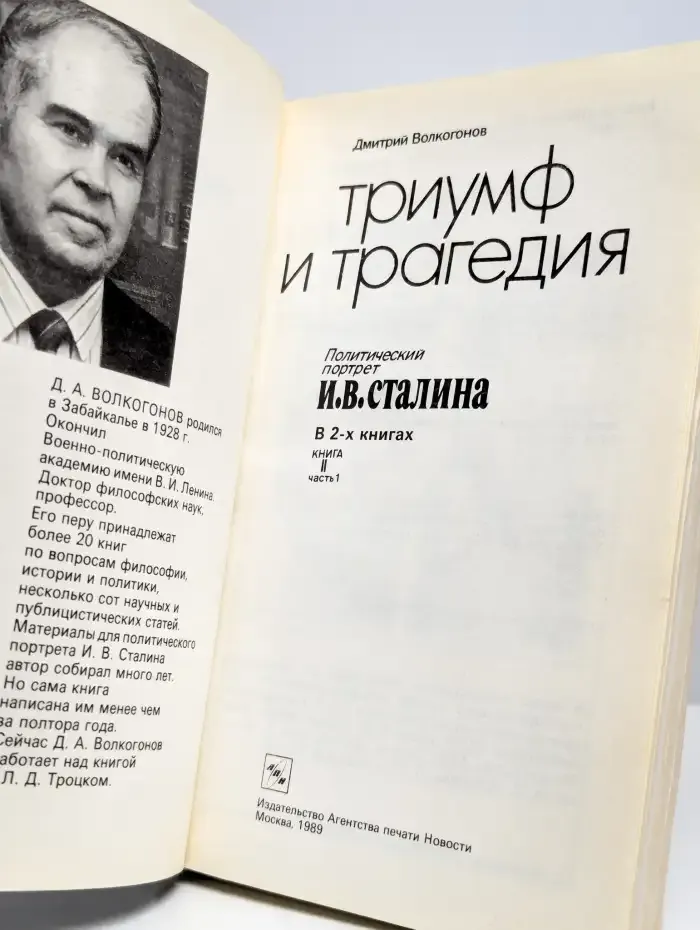 Триумф и трагедия. В 2 книгах. Книга 2. Часть 1