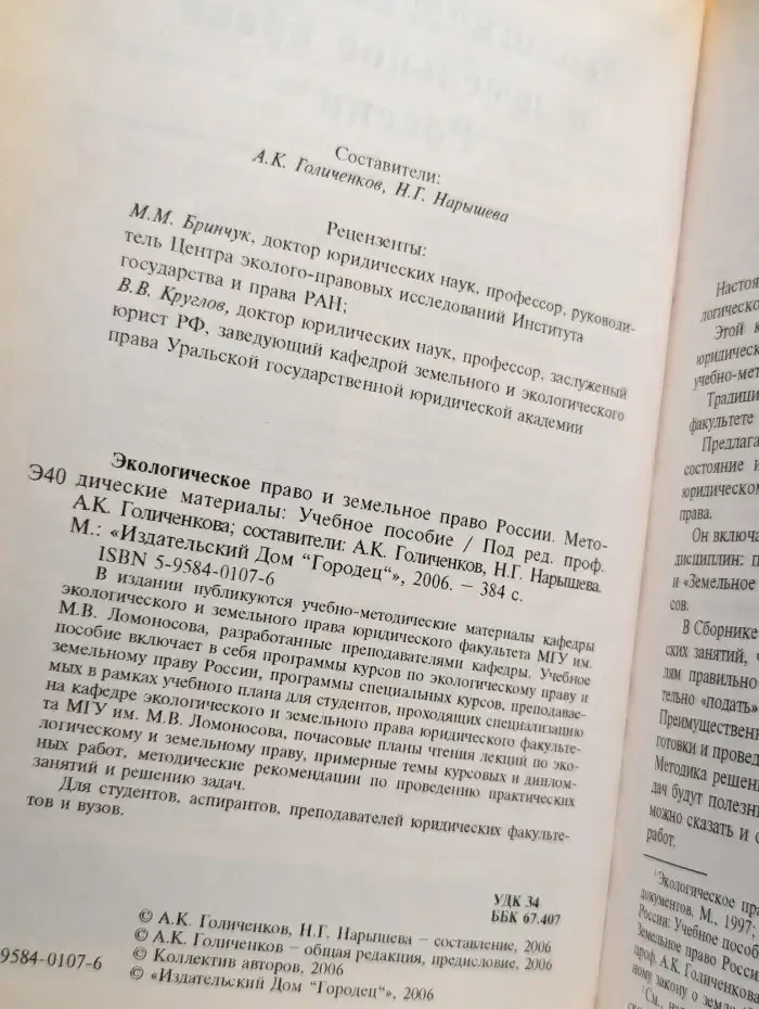 Экологическое право и земельное право России